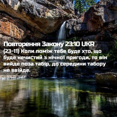 Picture 02 - Повторення Закону 23:10 UKR - (23-11) Коли поміж тебе буде - Bible Verse Picture