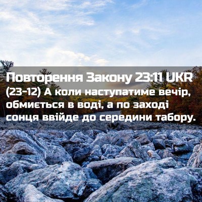 Picture 02 - Повторення Закону 23:11 UKR - (23-12) А коли наступатиме - Bible Verse Picture