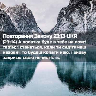 Picture 02 - Повторення Закону 23:13 UKR - (23-14) А лопатка буде в тебе - Bible Verse Picture
