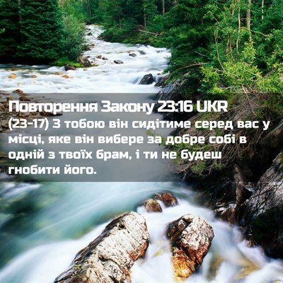 Picture 02 - Повторення Закону 23:16 UKR - (23-17) З тобою він сидітиме - Bible Verse Picture