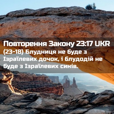 Picture 02 - Повторення Закону 23:17 UKR - (23-18) Блудниця не буде з - Bible Verse Picture