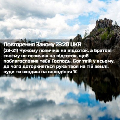 Picture 02 - Повторення Закону 23:20 UKR - (23-21) Чужому позичиш на - Bible Verse Picture