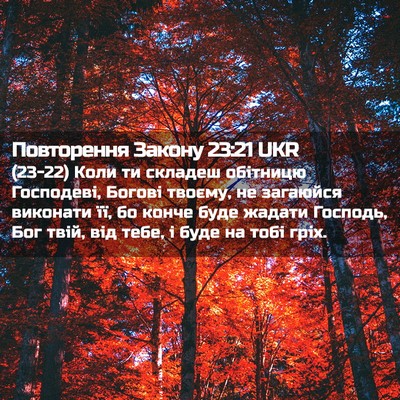 Picture 02 - Повторення Закону 23:21 UKR - (23-22) Коли ти складеш - Bible Verse Picture
