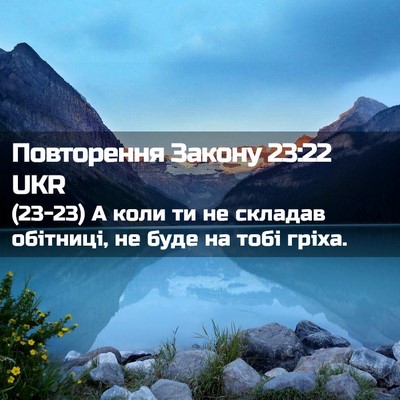 Picture 02 - Повторення Закону 23:22 UKR - (23-23) А коли ти не складав - Bible Verse Picture