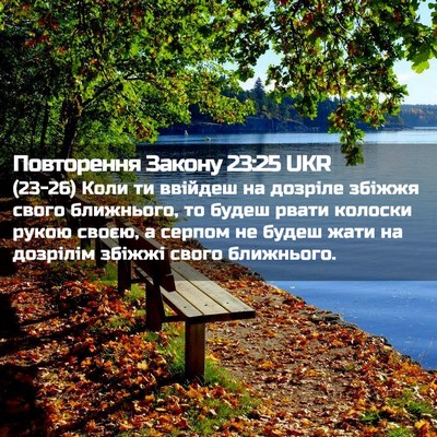 Picture 02 - Повторення Закону 23:25 UKR - (23-26) Коли ти ввійдеш на - Bible Verse Picture