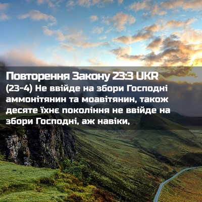 Picture 02 - Повторення Закону 23:3 UKR - (23-4) Не ввійде на збори - Bible Verse Picture