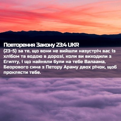 Picture 02 - Повторення Закону 23:4 UKR - (23-5) за те, що вони не вийшли - Bible Verse Picture