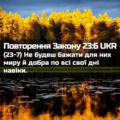 Picture 02 - Повторення Закону 23:6 UKR - (23-7) Не будеш бажати для них - Bible Verse Picture