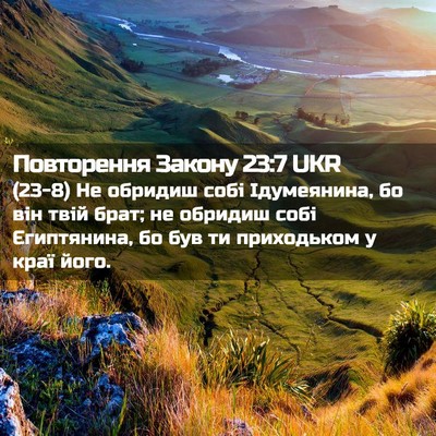 Picture 02 - Повторення Закону 23:7 UKR - (23-8) Не обридиш собі - Bible Verse Picture