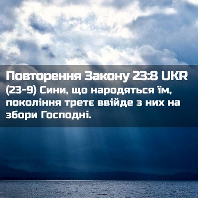 Picture 02 - Повторення Закону 23:8 UKR - (23-9) Сини, що народяться їм, - Bible Verse Picture