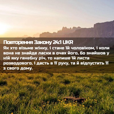 Picture 02 - Повторення Закону 24:1 UKR - Як хто візьме жінку, і - Bible Verse Picture