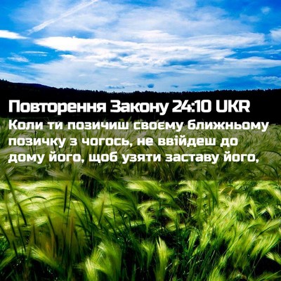 Picture 02 - Повторення Закону 24:10 UKR - Коли ти позичиш своєму - Bible Verse Picture