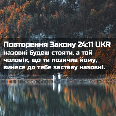 Picture 02 - Повторення Закону 24:11 UKR - назовні будеш стояти, а той - Bible Verse Picture