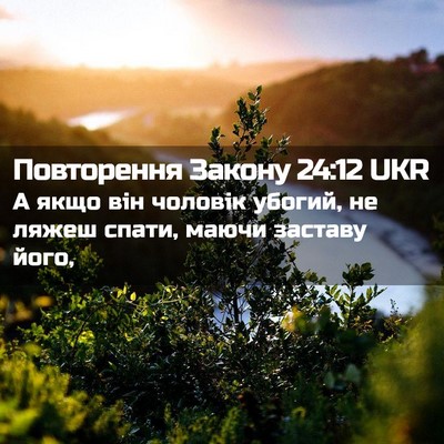 Picture 02 - Повторення Закону 24:12 UKR - А якщо він чоловік убогий, - Bible Verse Picture