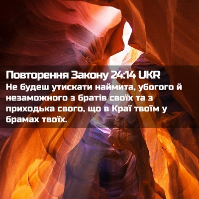Picture 02 - Повторення Закону 24:14 UKR - Не будеш утискати наймита, - Bible Verse Picture
