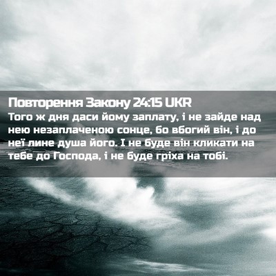 Picture 02 - Повторення Закону 24:15 UKR - Того ж дня даси йому - Bible Verse Picture