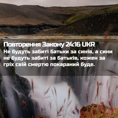 Picture 02 - Повторення Закону 24:16 UKR - Не будуть забиті батьки за - Bible Verse Picture