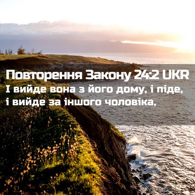 Picture 02 - Повторення Закону 24:2 UKR - І вийде вона з його дому, і - Bible Verse Picture