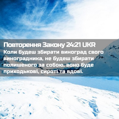 Picture 02 - Повторення Закону 24:21 UKR - Коли будеш збирати - Bible Verse Picture