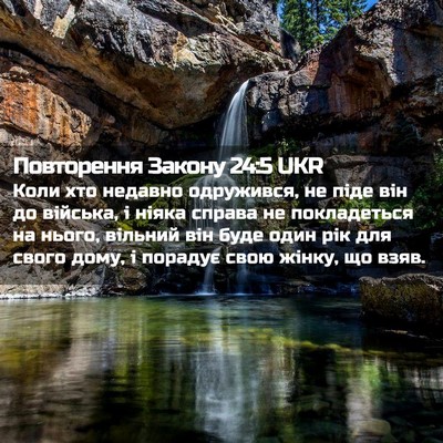 Picture 02 - Повторення Закону 24:5 UKR - Коли хто недавно - Bible Verse Picture