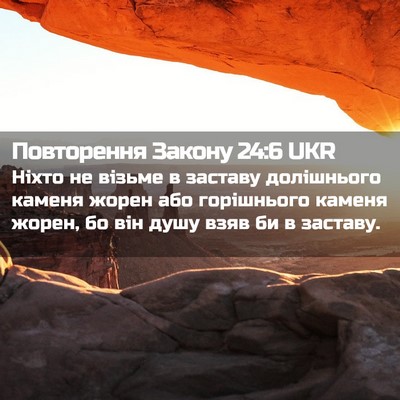 Picture 02 - Повторення Закону 24:6 UKR - Ніхто не візьме в заставу - Bible Verse Picture