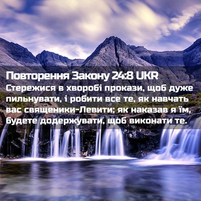 Picture 02 - Повторення Закону 24:8 UKR - Стережися в хворобі - Bible Verse Picture