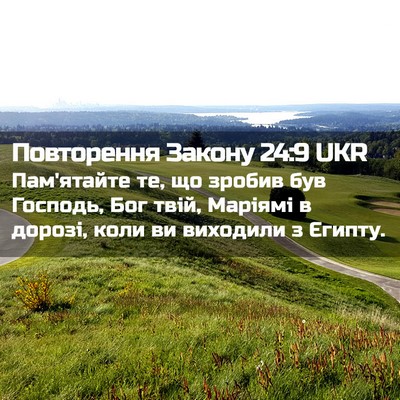Picture 02 - Повторення Закону 24:9 UKR - Пам'ятайте те, що зробив - Bible Verse Picture