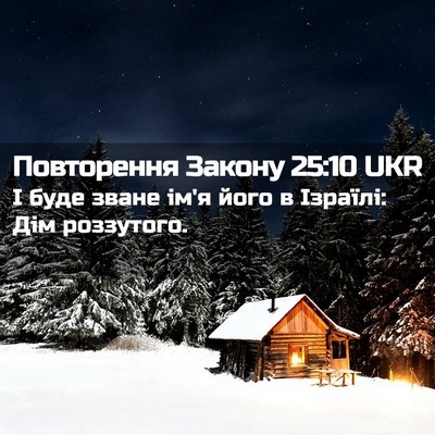 Picture 02 - Повторення Закону 25:10 UKR - І буде зване ім'я його в - Bible Verse Picture