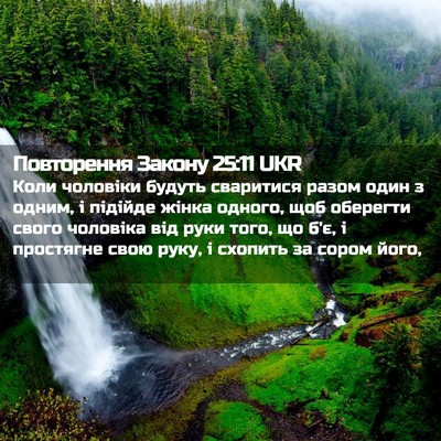 Picture 02 - Повторення Закону 25:11 UKR - Коли чоловіки будуть - Bible Verse Picture