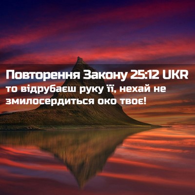 Picture 02 - Повторення Закону 25:12 UKR - то відрубаєш руку її, нехай - Bible Verse Picture