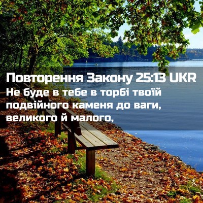Picture 02 - Повторення Закону 25:13 UKR - Не буде в тебе в торбі - Bible Verse Picture