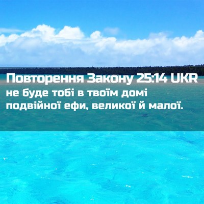 Picture 02 - Повторення Закону 25:14 UKR - не буде тобі в твоїм домі - Bible Verse Picture