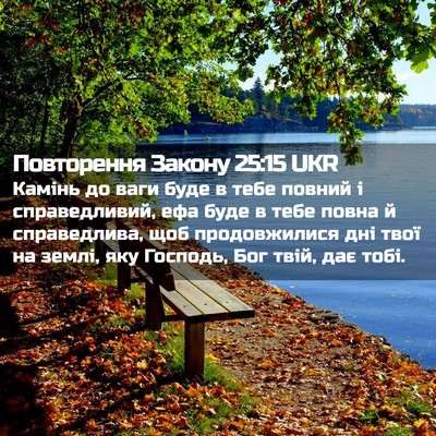 Picture 02 - Повторення Закону 25:15 UKR - Камінь до ваги буде в тебе - Bible Verse Picture