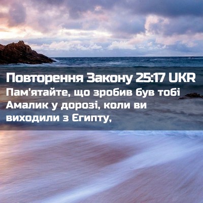 Picture 02 - Повторення Закону 25:17 UKR - Пам'ятайте, що зробив був - Bible Verse Picture