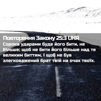 Picture 02 - Повторення Закону 25:3 UKR - Сорока ударами буде його - Bible Verse Picture