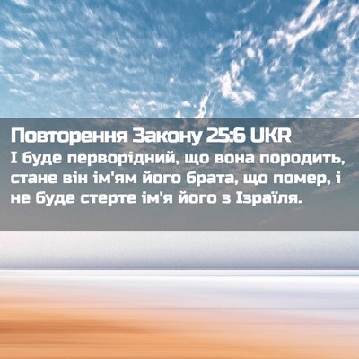 Picture 02 - Повторення Закону 25:6 UKR - І буде перворідний, що вона - Bible Verse Picture