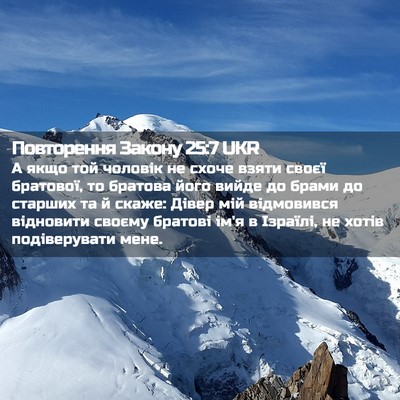 Picture 02 - Повторення Закону 25:7 UKR - А якщо той чоловік не схоче - Bible Verse Picture