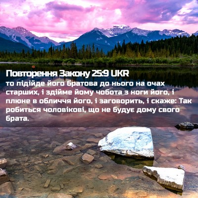 Picture 02 - Повторення Закону 25:9 UKR - то підійде його братова до - Bible Verse Picture