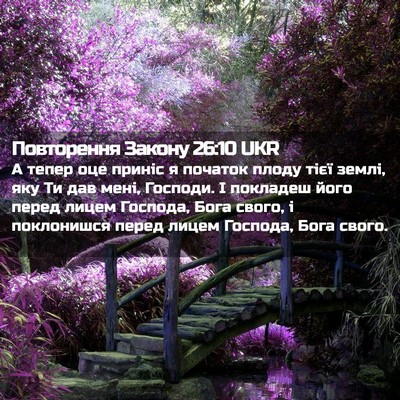 Picture 02 - Повторення Закону 26:10 UKR - А тепер оце приніс я - Bible Verse Picture