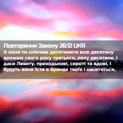 Picture 02 - Повторення Закону 26:12 UKR - А коли ти скінчиш - Bible Verse Picture