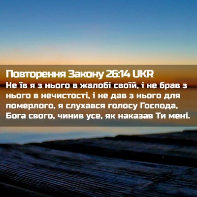 Picture 02 - Повторення Закону 26:14 UKR - Не їв я з нього в жалобі - Bible Verse Picture