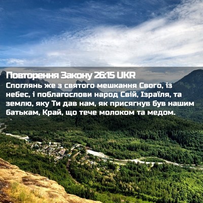 Picture 02 - Повторення Закону 26:15 UKR - Споглянь же з святого - Bible Verse Picture