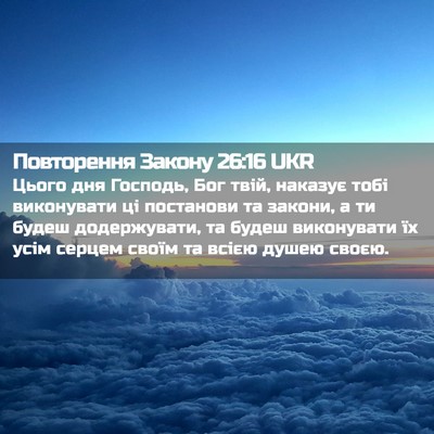 Picture 02 - Повторення Закону 26:16 UKR - Цього дня Господь, Бог - Bible Verse Picture