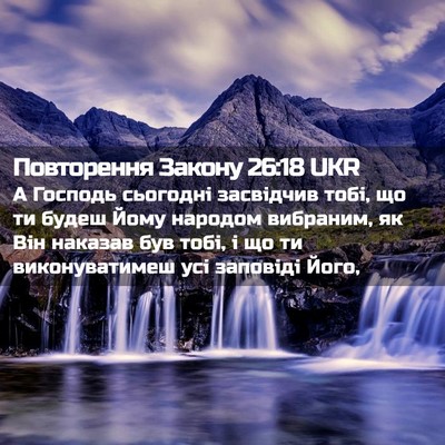 Picture 02 - Повторення Закону 26:18 UKR - А Господь сьогодні - Bible Verse Picture