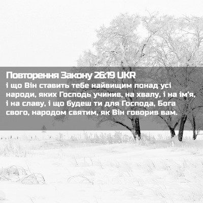Picture 02 - Повторення Закону 26:19 UKR - і що Він ставить тебе - Bible Verse Picture