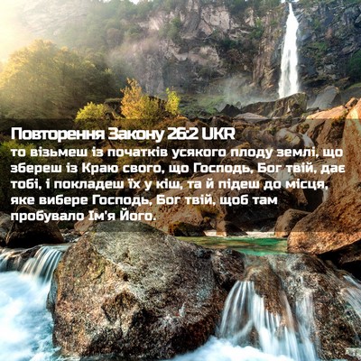Picture 02 - Повторення Закону 26:2 UKR - то візьмеш із початків - Bible Verse Picture