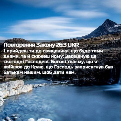 Picture 02 - Повторення Закону 26:3 UKR - І прийдеш ти до священика, - Bible Verse Picture