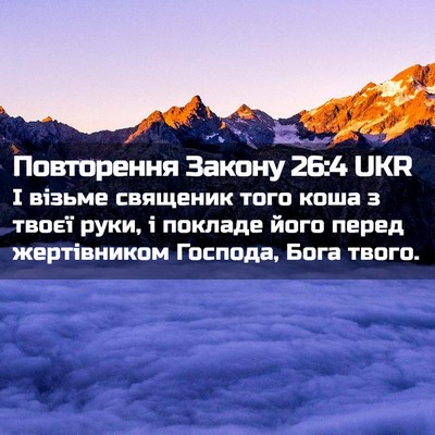 Picture 02 - Повторення Закону 26:4 UKR - І візьме священик того - Bible Verse Picture