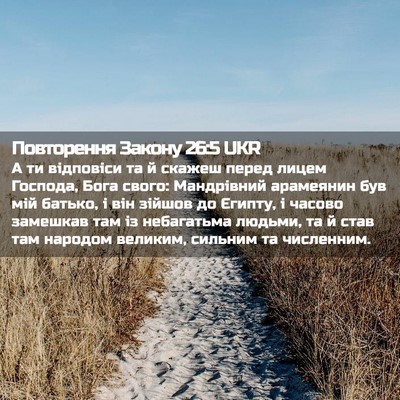 Picture 02 - Повторення Закону 26:5 UKR - А ти відповіси та й скажеш - Bible Verse Picture
