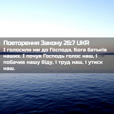 Picture 02 - Повторення Закону 26:7 UKR - І голосили ми до Господа, - Bible Verse Picture